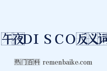 午夜DISCO反义词是什么意思的图片